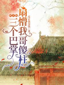 四合院终成傻柱他爹开始