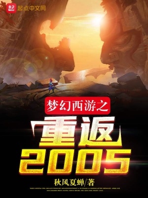 梦幻西游之重返2005哪里可以下载